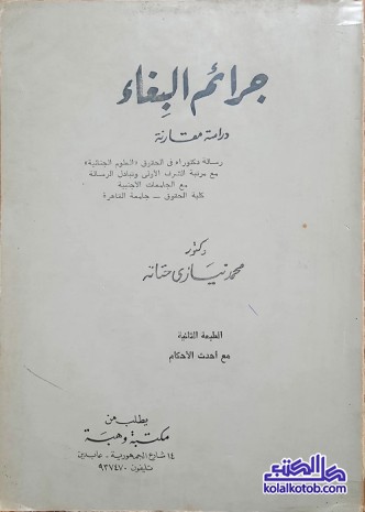 جرائم البغاء : دراسة مقارنة